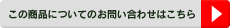 商品のお問合わせ