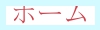 ホーム