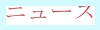 ニュース