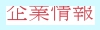 企業情報