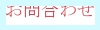 お問合わせ