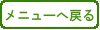 メニューへ戻る