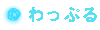 わっぷる