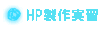 HP製作実習