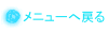 メニューへ戻る