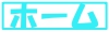 ホーム