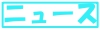 ニュース