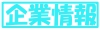 企業情報