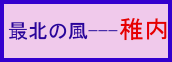 最北の風