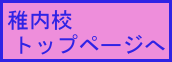 稚内校へ