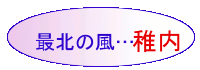 最北の風