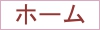 ホーム