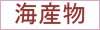 海産物