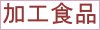 加工食品