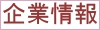 企業情報