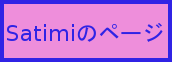 さちみページ