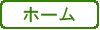 ホーム