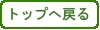 トップへ戻る