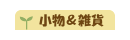 小物＆雑貨