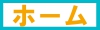 ホーム