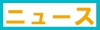 ニュース