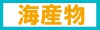 海産物