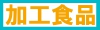 加工食品