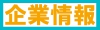 企業情報