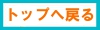 トップへ戻る
