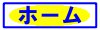 ホーム