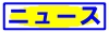 ニュース
