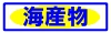 海産物