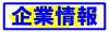 企業情報