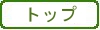 トップ