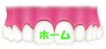 ホーム
