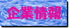 企業情報