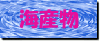 海産物