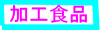 加工食品
