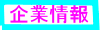 企業情報