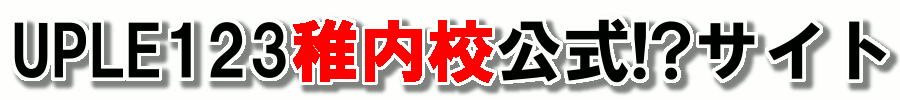 UPLE123公式!?サイト
