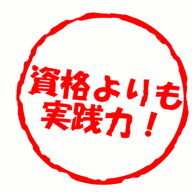 資格よりも実践力