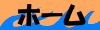 ホーム