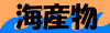 海産物
