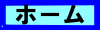 ホーム