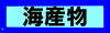 海産物