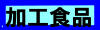 加工食品