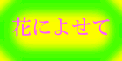 花によせて