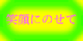 笑顔にのせて