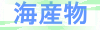 海産物
