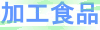 加工食品